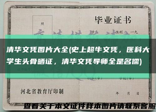 清华文凭图片大全(史上超牛文凭，医科大学生头骨晒证，清华文凭导师全是名儒)缩略图