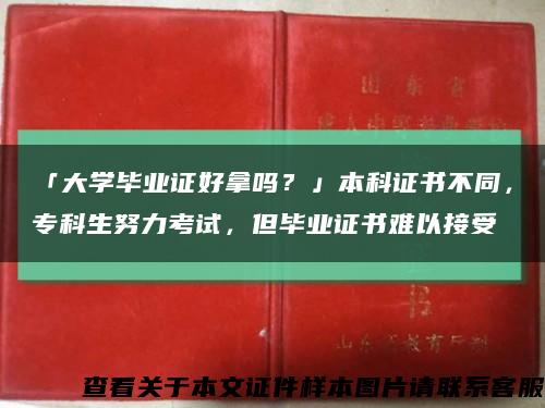 「大学毕业证好拿吗？」本科证书不同，专科生努力考试，但毕业证书难以接受缩略图