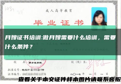 月嫂证书培训:做月嫂需要什么培训，需要什么条件？缩略图