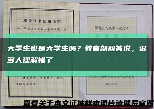 大学生也是大学生吗？教育部回答说，很多人理解错了缩略图