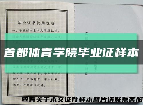 首都体育学院毕业证样本缩略图