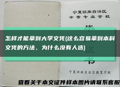 怎样才能拿到大学文凭(这么容易拿到本科文凭的方法，为什么没有人选)缩略图