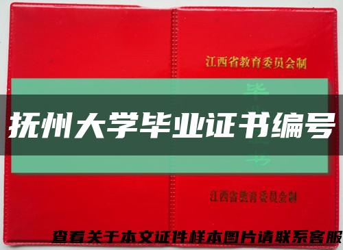 抚州大学毕业证书编号缩略图