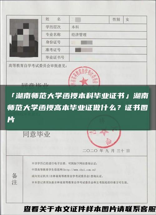 「湖南师范大学函授本科毕业证书」湖南师范大学函授高本毕业证做什么？证书图片缩略图