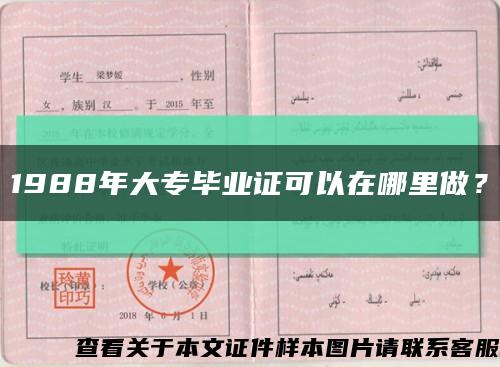 1988年大专毕业证可以在哪里做？缩略图