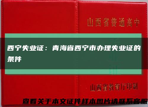 西宁失业证：青海省西宁市办理失业证的条件缩略图