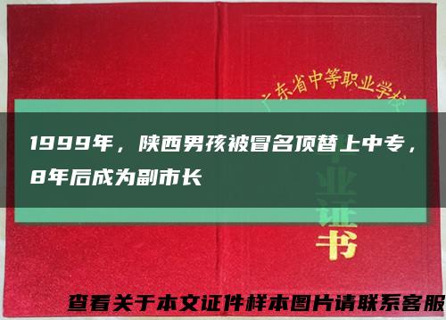 1999年，陕西男孩被冒名顶替上中专，8年后成为副市长缩略图