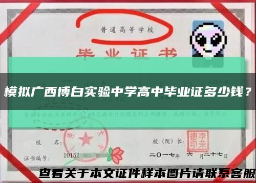 模拟广西博白实验中学高中毕业证多少钱？缩略图