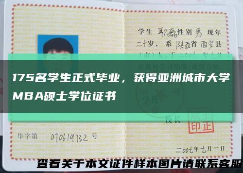 175名学生正式毕业，获得亚洲城市大学MBA硕士学位证书缩略图