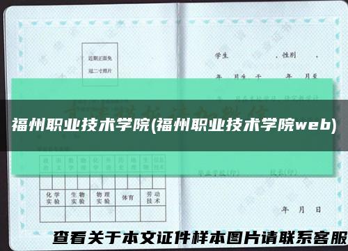 福州职业技术学院(福州职业技术学院web)缩略图