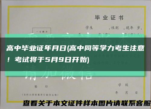 高中毕业证年月日(高中同等学力考生注意！考试将于5月9日开始)缩略图