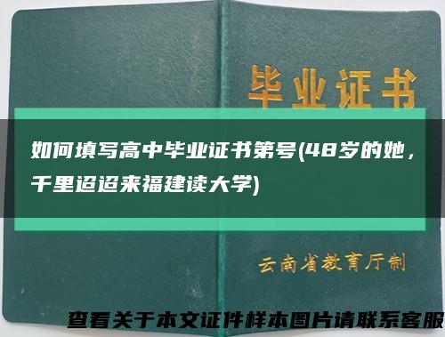 如何填写高中毕业证书第号(48岁的她，千里迢迢来福建读大学)缩略图