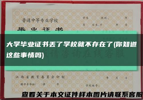 大学毕业证书丢了学校就不存在了(你知道这些事情吗)缩略图