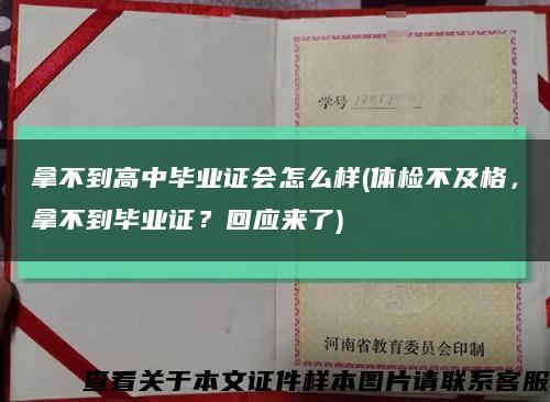 拿不到高中毕业证会怎么样(体检不及格，拿不到毕业证？回应来了)缩略图