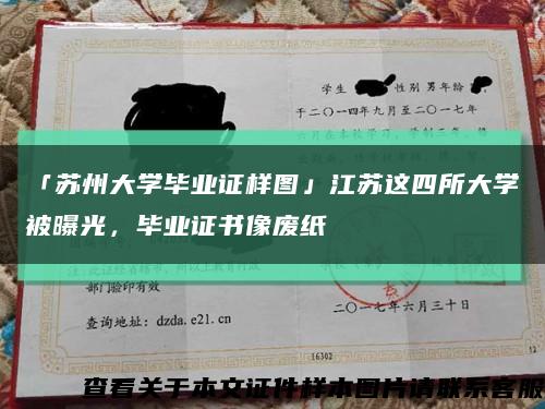 「苏州大学毕业证样图」江苏这四所大学被曝光，毕业证书像废纸缩略图