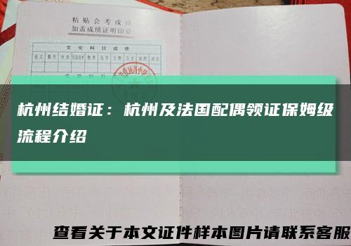 杭州结婚证：杭州及法国配偶领证保姆级流程介绍缩略图