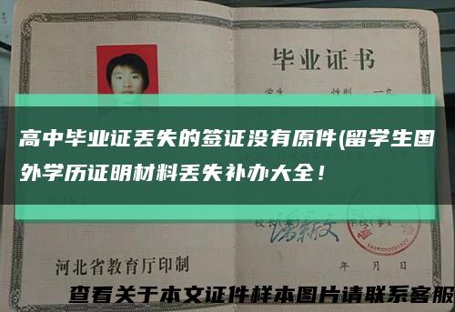 高中毕业证丢失的签证没有原件(留学生国外学历证明材料丢失补办大全！缩略图