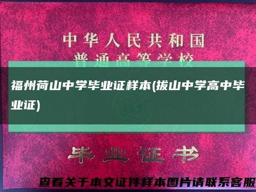 福州荷山中学毕业证样本(拔山中学高中毕业证)缩略图