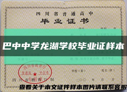 巴中中学龙湖学校毕业证样本缩略图