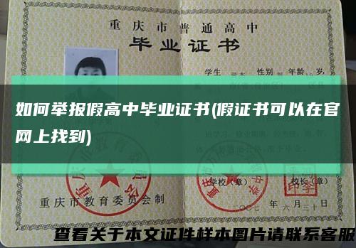 如何举报假高中毕业证书(假证书可以在官网上找到)缩略图