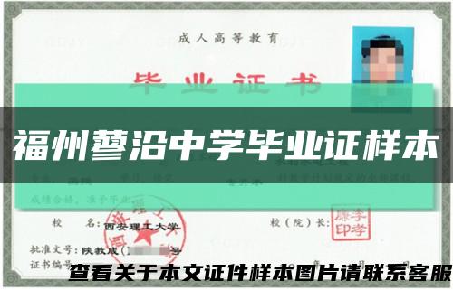 福州蓼沿中学毕业证样本缩略图