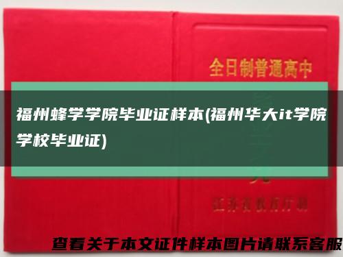 福州蜂学学院毕业证样本(福州华大it学院学校毕业证)缩略图