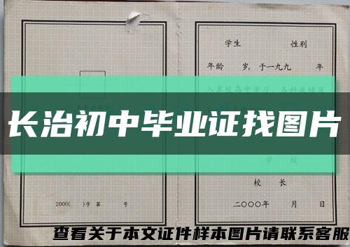 长治初中毕业证找图片缩略图