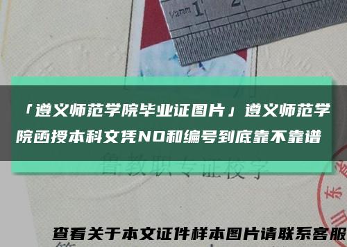 「遵义师范学院毕业证图片」遵义师范学院函授本科文凭NO和编号到底靠不靠谱缩略图