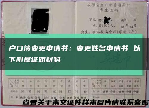 户口簿变更申请书：变更姓名申请书 以下附属证明材料缩略图