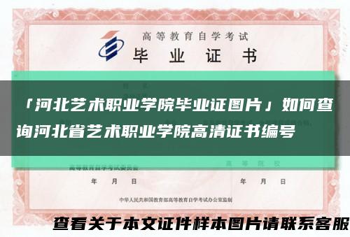 「河北艺术职业学院毕业证图片」如何查询河北省艺术职业学院高清证书编号缩略图