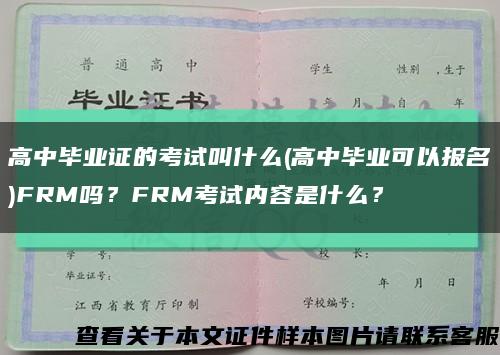 高中毕业证的考试叫什么(高中毕业可以报名)FRM吗？FRM考试内容是什么？缩略图