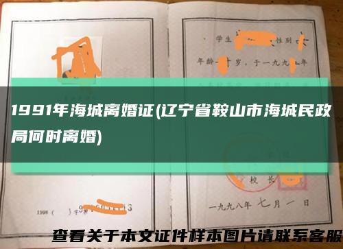 1991年海城离婚证(辽宁省鞍山市海城民政局何时离婚)缩略图