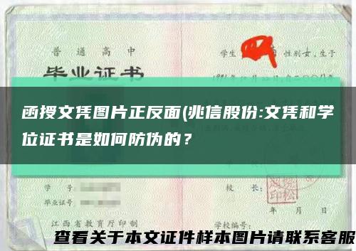 函授文凭图片正反面(兆信股份:文凭和学位证书是如何防伪的？缩略图