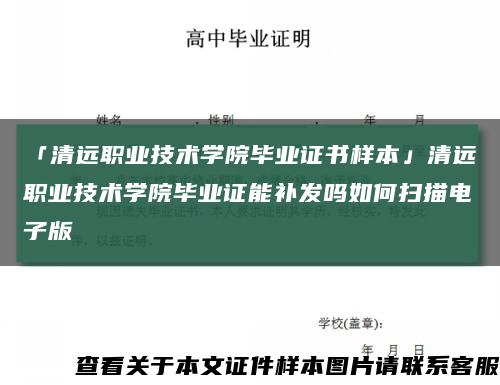 「清远职业技术学院毕业证书样本」清远职业技术学院毕业证能补发吗如何扫描电子版缩略图