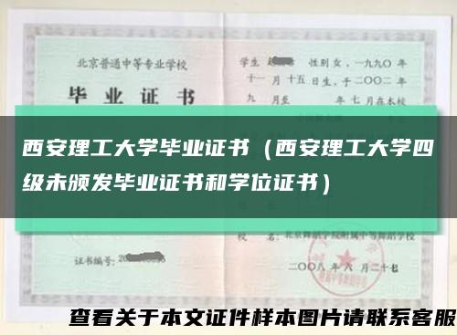 西安理工大学毕业证书（西安理工大学四级未颁发毕业证书和学位证书）缩略图