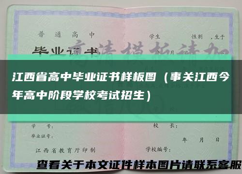 江西省高中毕业证书样板图（事关江西今年高中阶段学校考试招生）缩略图