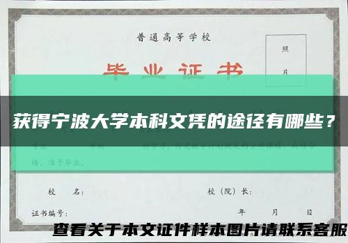 获得宁波大学本科文凭的途径有哪些？缩略图