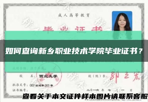 如何查询新乡职业技术学院毕业证书？缩略图