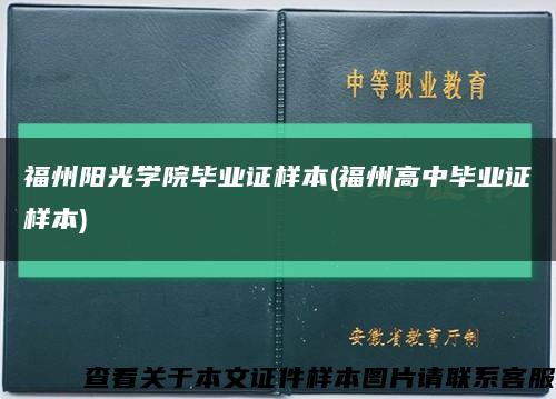 福州阳光学院毕业证样本(福州高中毕业证样本)缩略图