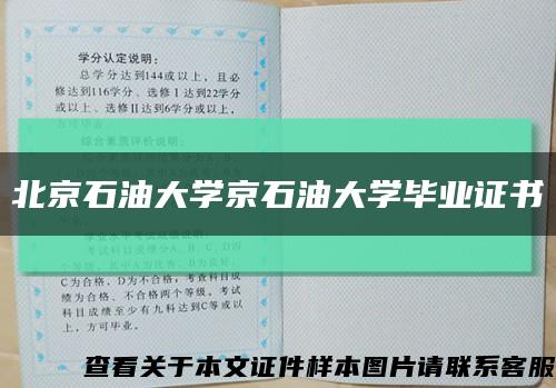 北京石油大学京石油大学毕业证书缩略图