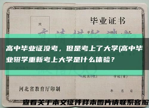 高中毕业证没考，但是考上了大学(高中毕业辍学重新考上大学是什么体验？缩略图