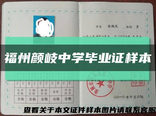 福州颜岐中学毕业证样本缩略图