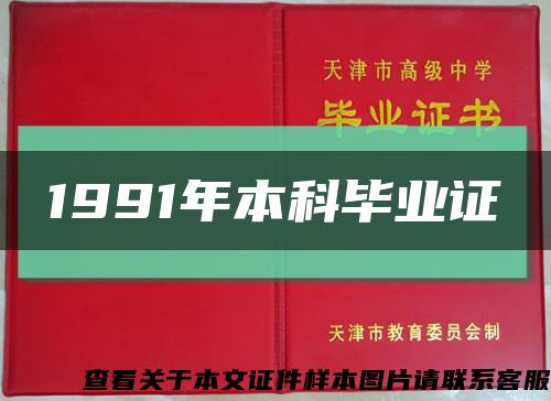 1991年本科毕业证缩略图