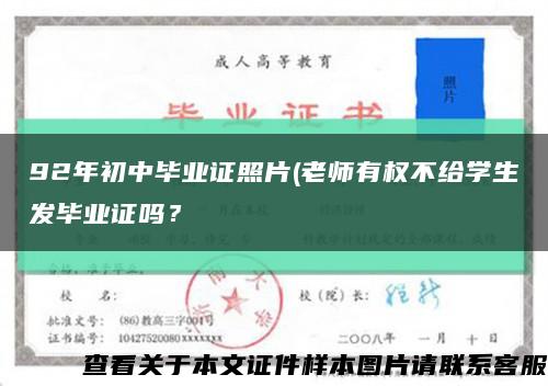 92年初中毕业证照片(老师有权不给学生发毕业证吗？缩略图