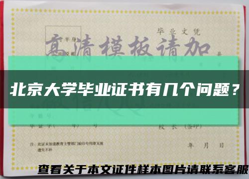 北京大学毕业证书有几个问题？缩略图