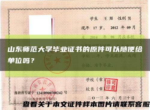 山东师范大学毕业证书的原件可以随便给单位吗？缩略图