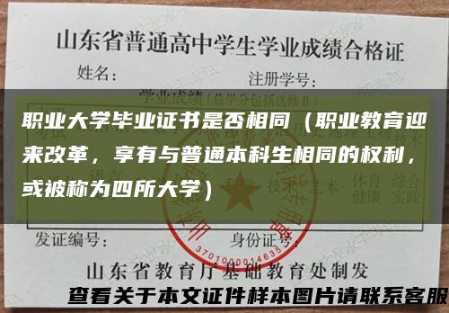 职业大学毕业证书是否相同（职业教育迎来改革，享有与普通本科生相同的权利，或被称为四所大学）缩略图