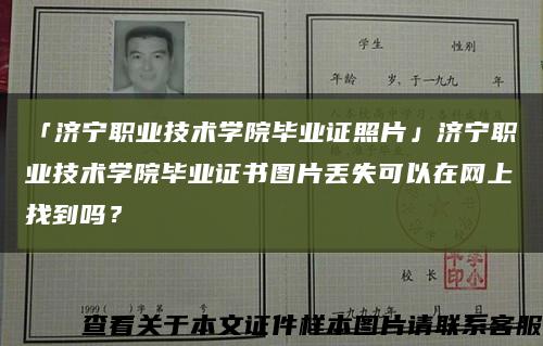 「济宁职业技术学院毕业证照片」济宁职业技术学院毕业证书图片丢失可以在网上找到吗？缩略图