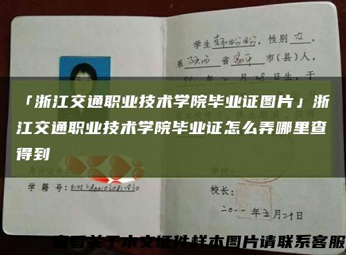 「浙江交通职业技术学院毕业证图片」浙江交通职业技术学院毕业证怎么弄哪里查得到缩略图