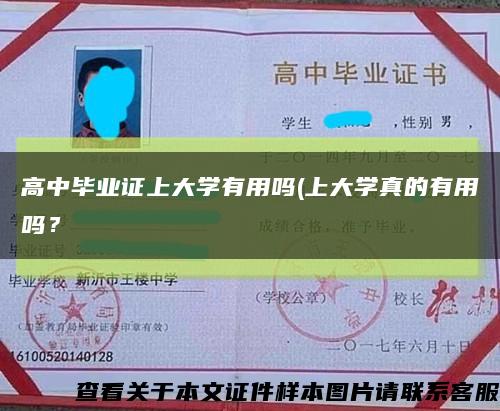 高中毕业证上大学有用吗(上大学真的有用吗？缩略图